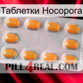 Таблетки Носорога cialis3